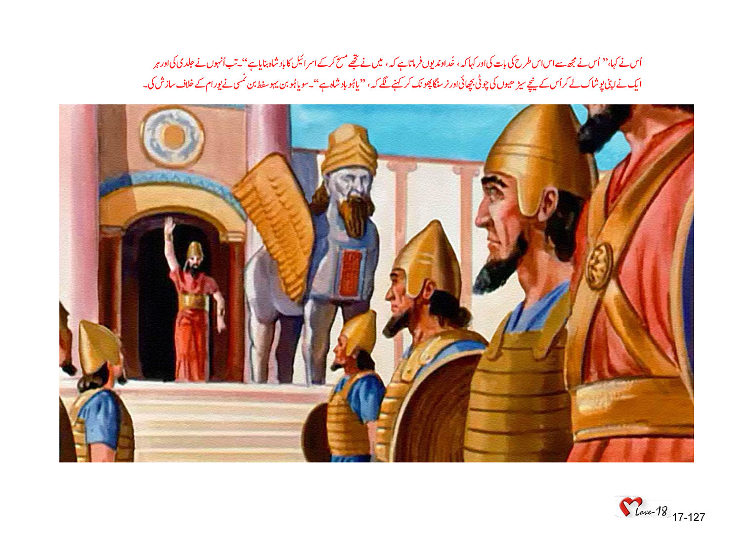 باب 17 - سبق 55 - شمال  کے  بادشاہ  اخزیاہ،  یہورام اور یاہُو