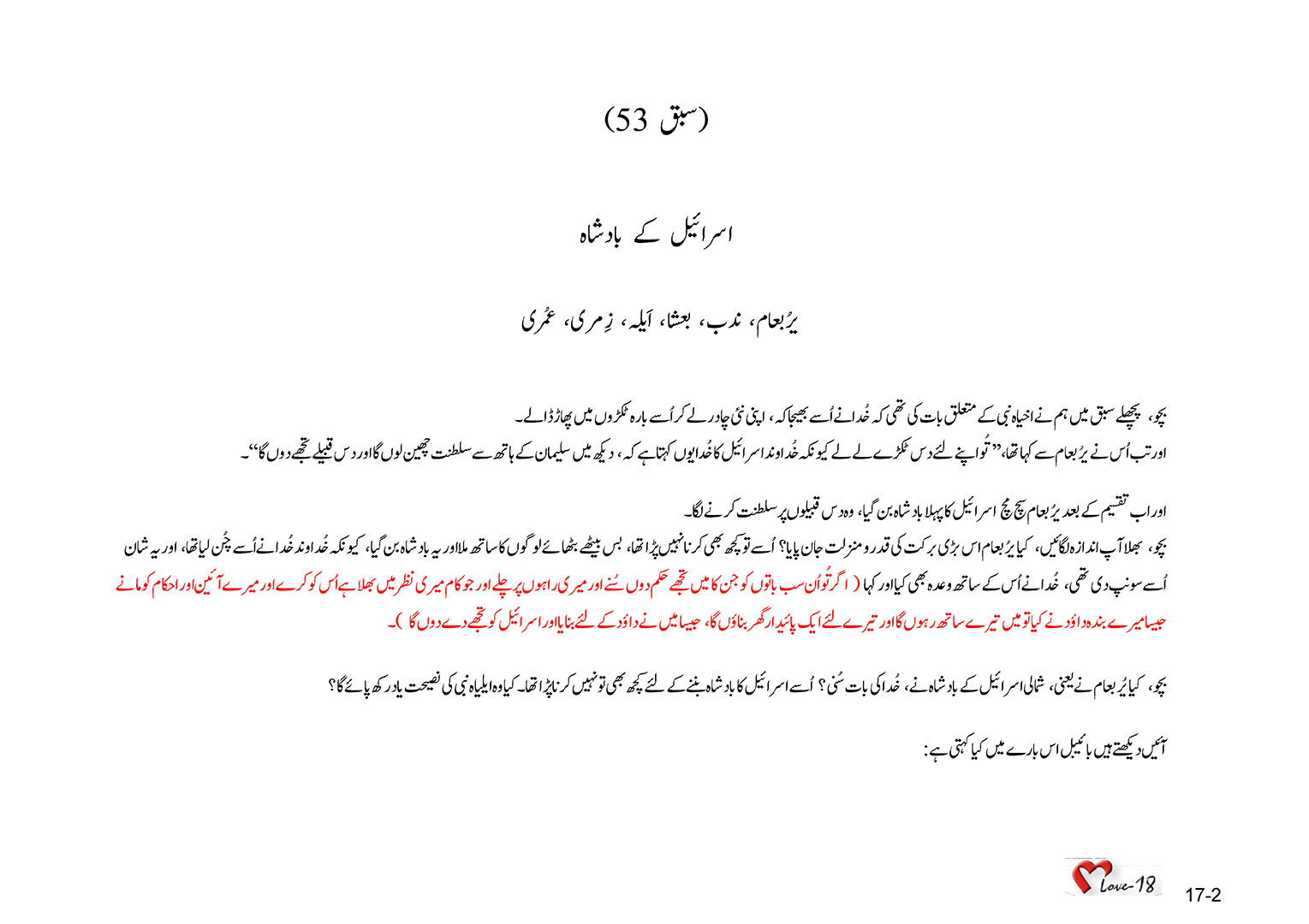 باب 17 - سبق 53 - اسرائیل  کے  بادشاہ یرُبعام،  ندب،  بعشا،  اَیلہ،  زِمری،  عُمری