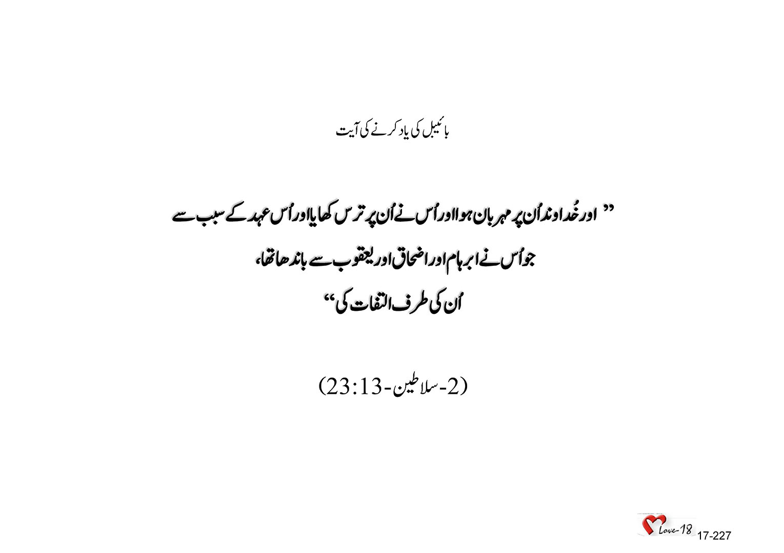 باب 17 - سبق 56 - یہوآخز، یوآس، یرُبعام، زکریاہ ، سلوم، مناحِم،  فقِحیاہ،   فقح،  ہوسیع