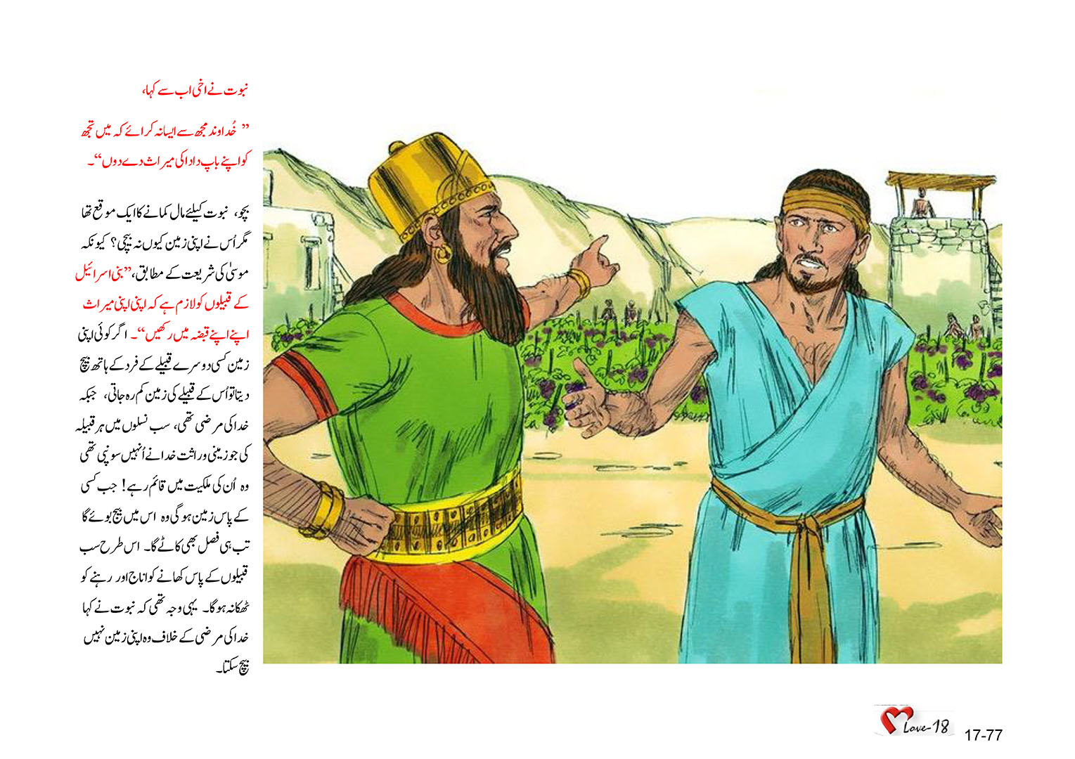 باب 17 - سبق 54 - اخی اب،  شاہِ  اسرائیل