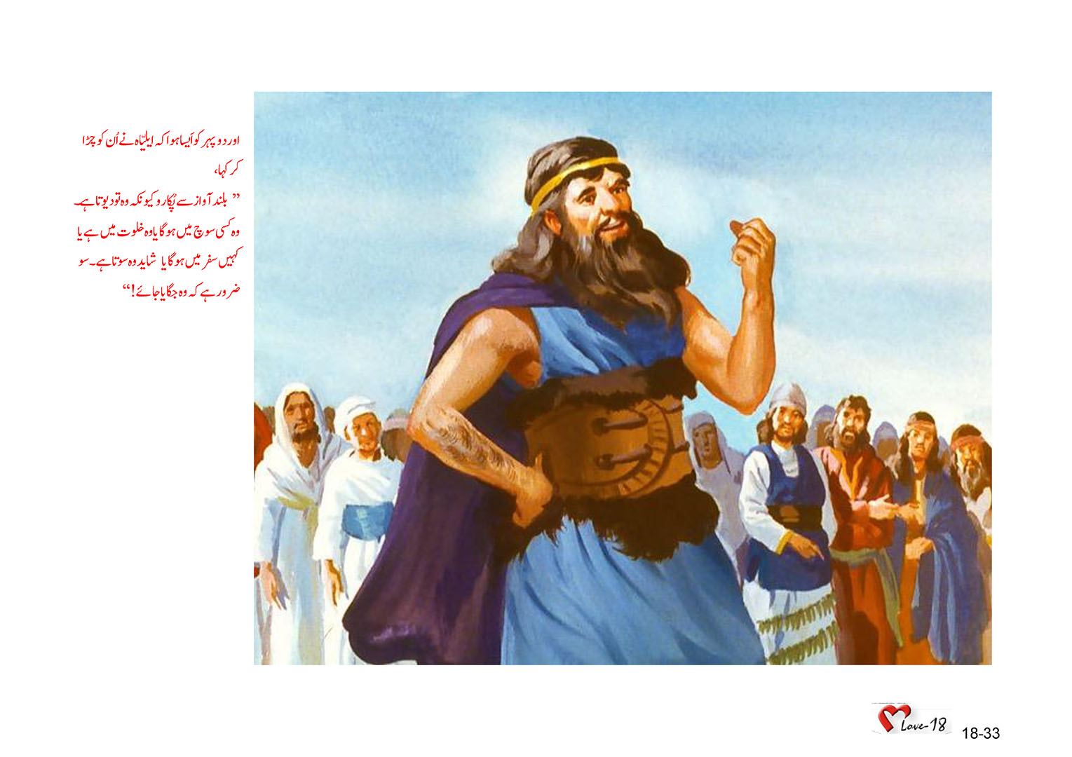 باب 18 - سبق 57 - شمالی  سلطنت  کا  ایلیّاہ  نبی