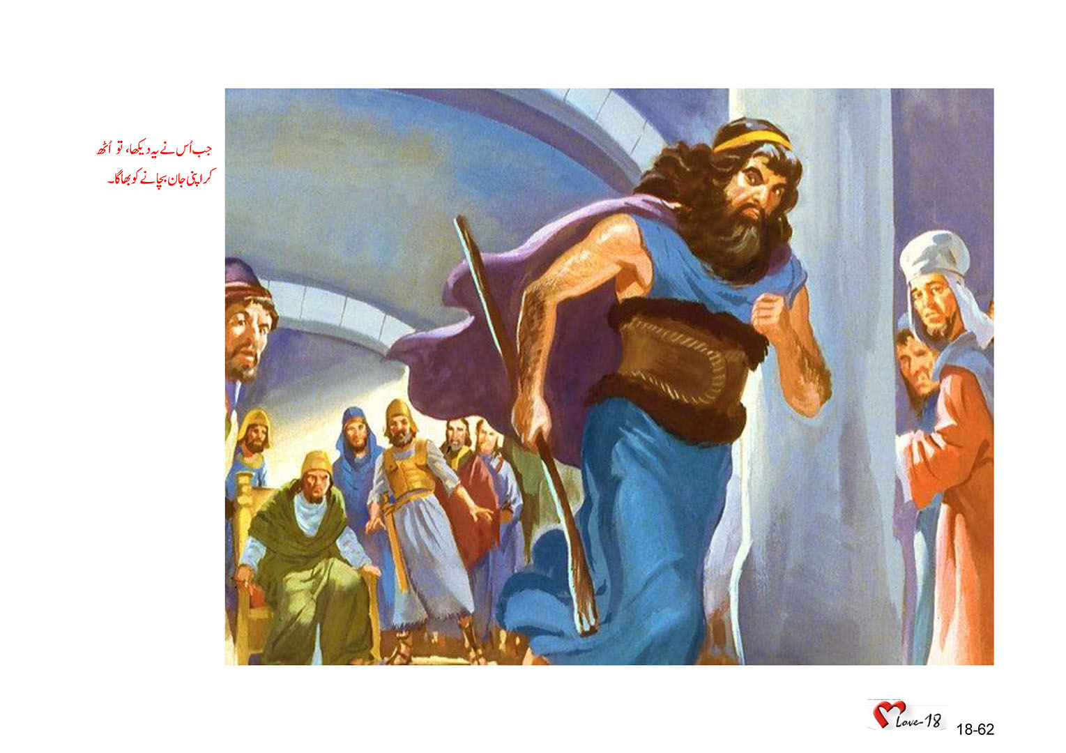 باب 18 - سبق 57 - شمالی  سلطنت  کا  ایلیّاہ  نبی