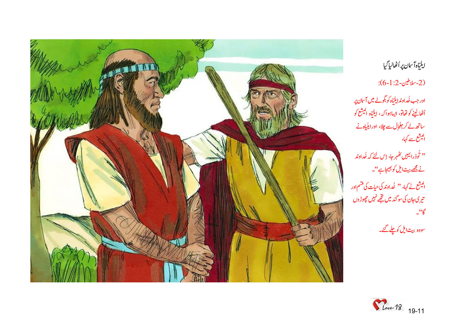 باب 19 - سبق 58 - شمالی  اسرائیل  کا،  الیشع  نبی  (1
