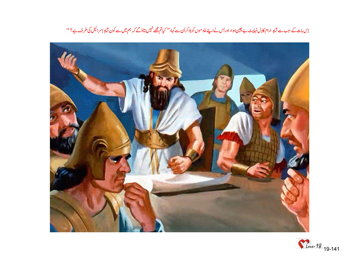 باب 19 - سبق 59 - شمالی  سلطنت  کا،   الیشع  نبی  (2