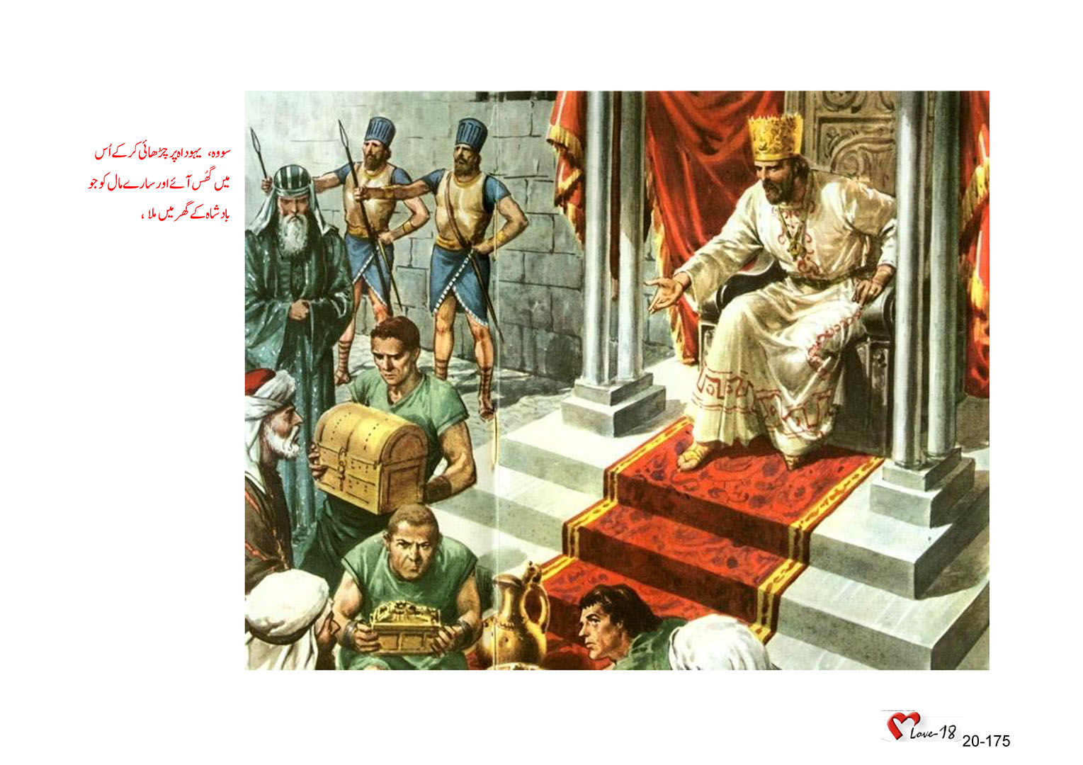 باب 20 - سبق 62 - جنوبی  سلطنت  کے  بادشاہ یہورام،  اخزیاہ،  یوآس