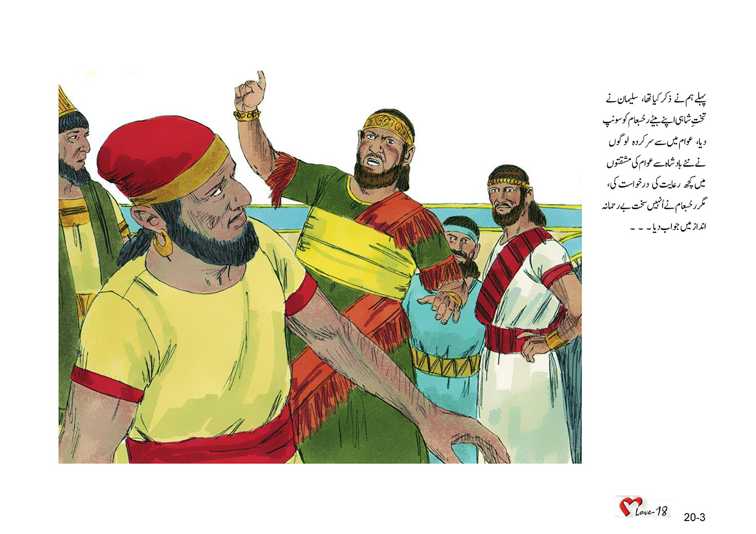 باب 20 - سبق 60 - جنوب کے بادشاہ رحُبعام،  ابیاہ  اور  آسا