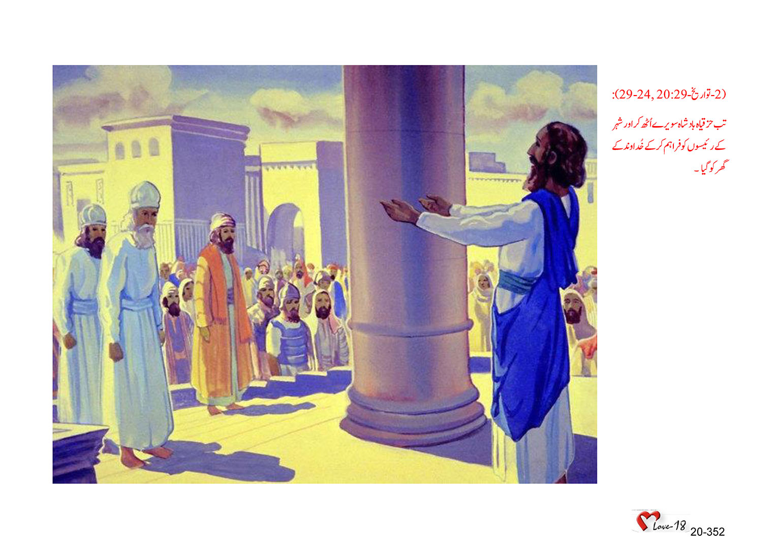 باب 20 - سبق 64 - جنوبی  سلطنت  کا  بادشاہ حِزقیاہ