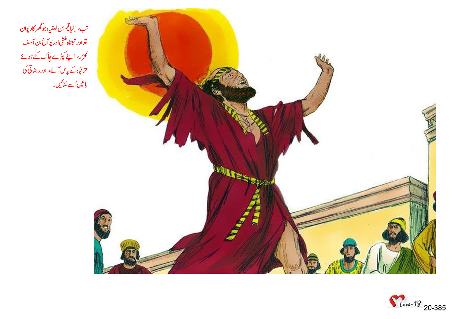 باب 20 - سبق 64 - جنوبی  سلطنت  کا  بادشاہ حِزقیاہ