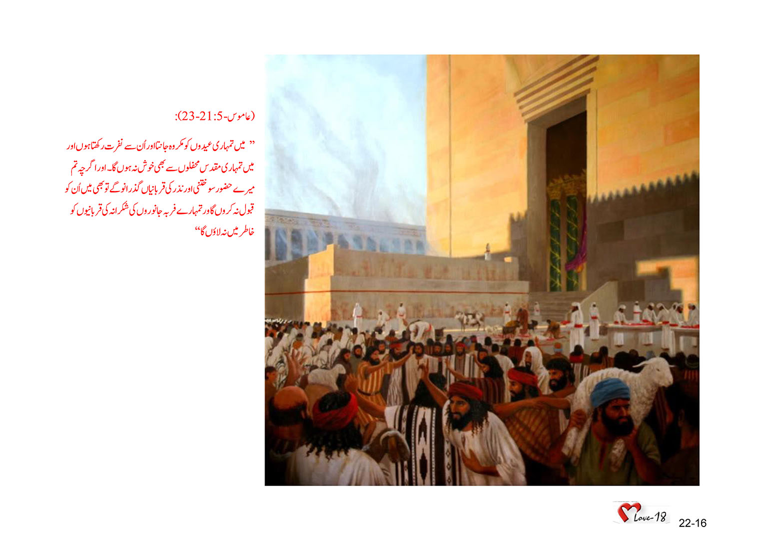 باب 22 - سبق 68 - شمالی سلطنت کے زوال سےپہلے عاموس نبی