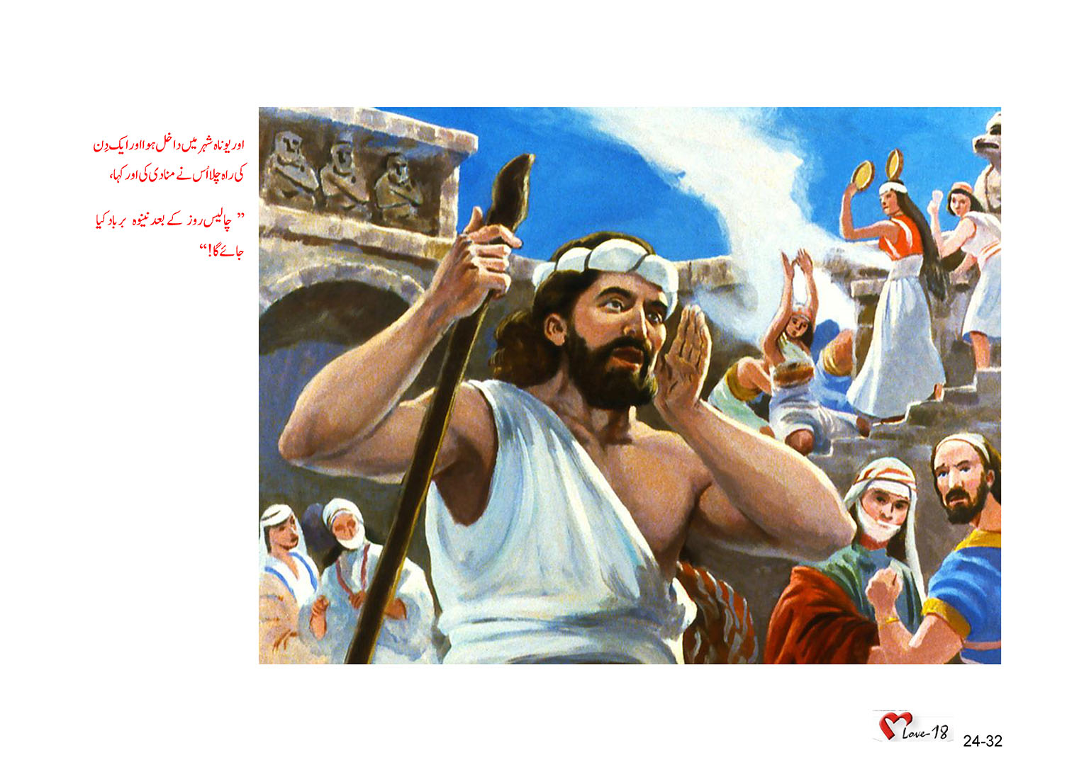 باب 24 - سبق 76 - نینوہ  میں  نبوت  کرنے  والا ،  یوناہ  نبی
