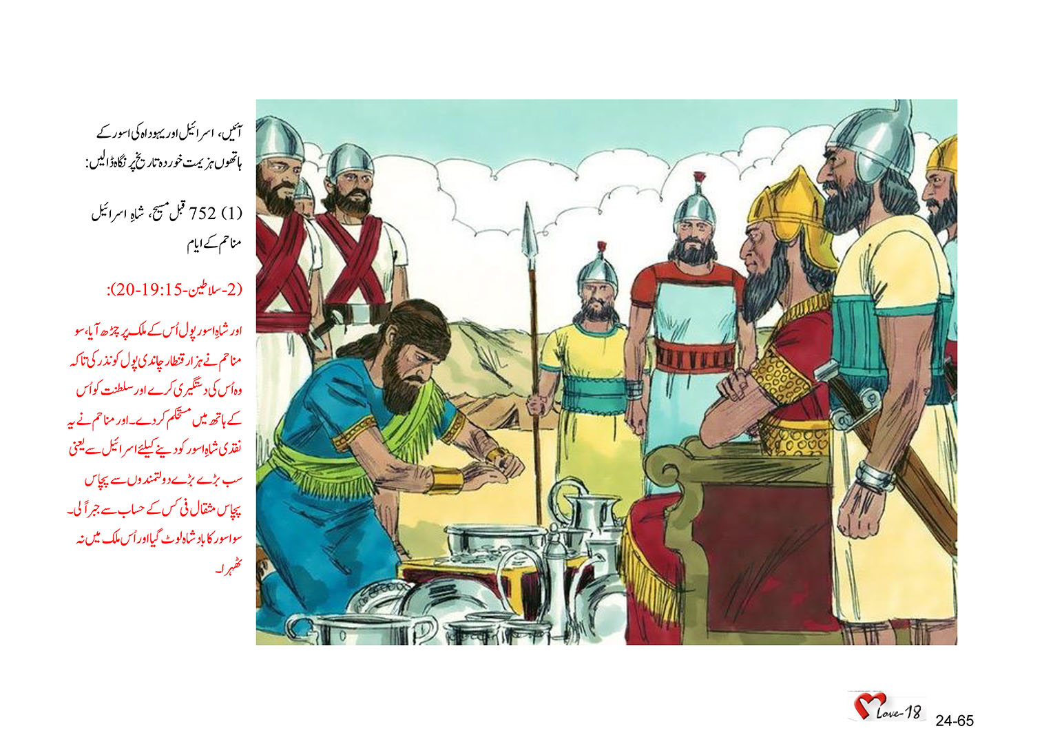 باب 24 - سبق 77 - اسور میں  نبوت  کرنے  والا ، ناحوم  نبی