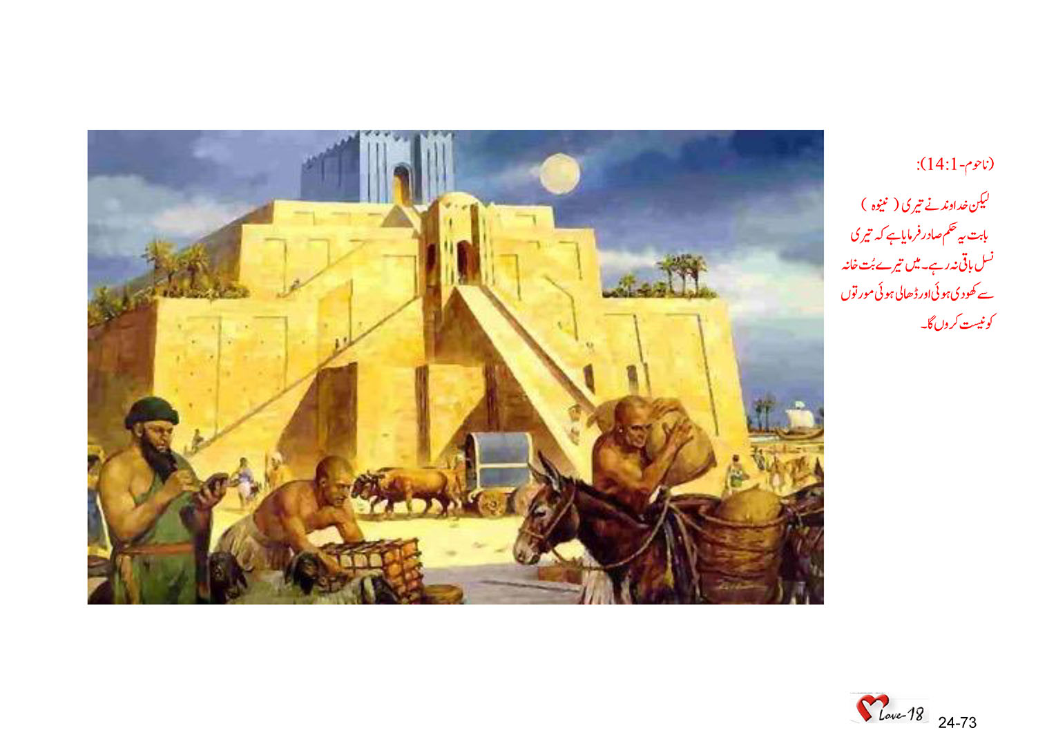 باب 24 - سبق 77 - اسور میں  نبوت  کرنے  والا ، ناحوم  نبی
