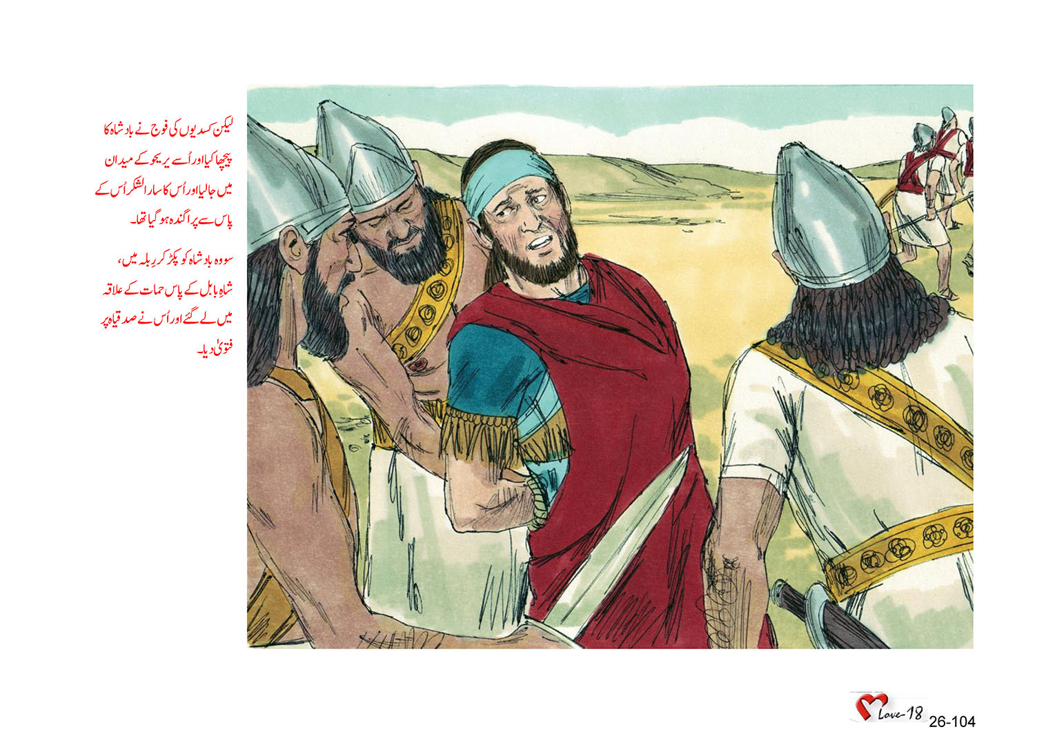 باب 26 - سبق 85 - یہوداہ  کی  اسیری  (2