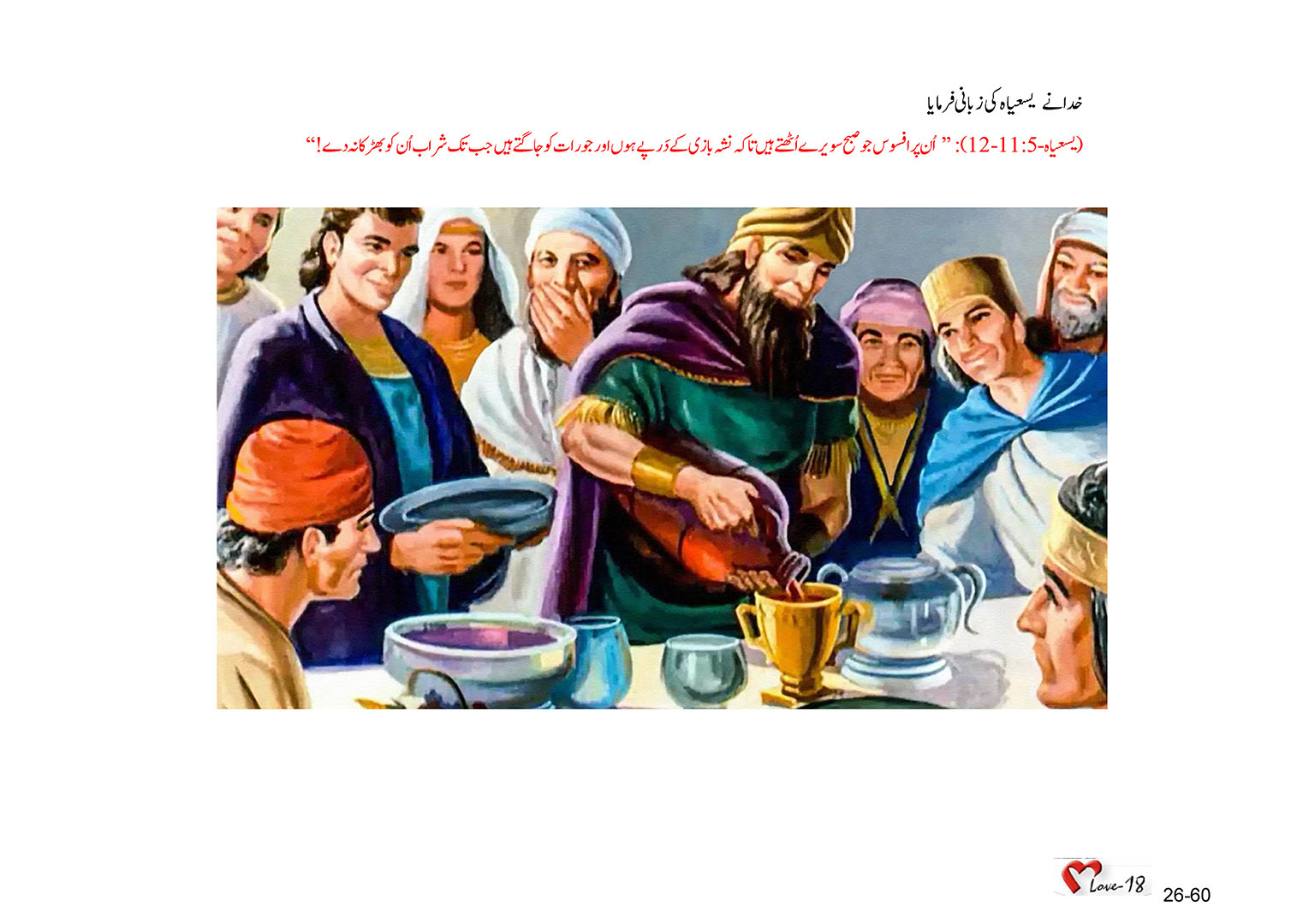 باب 26 - سبق 85 - یہوداہ  کی  اسیری  (2