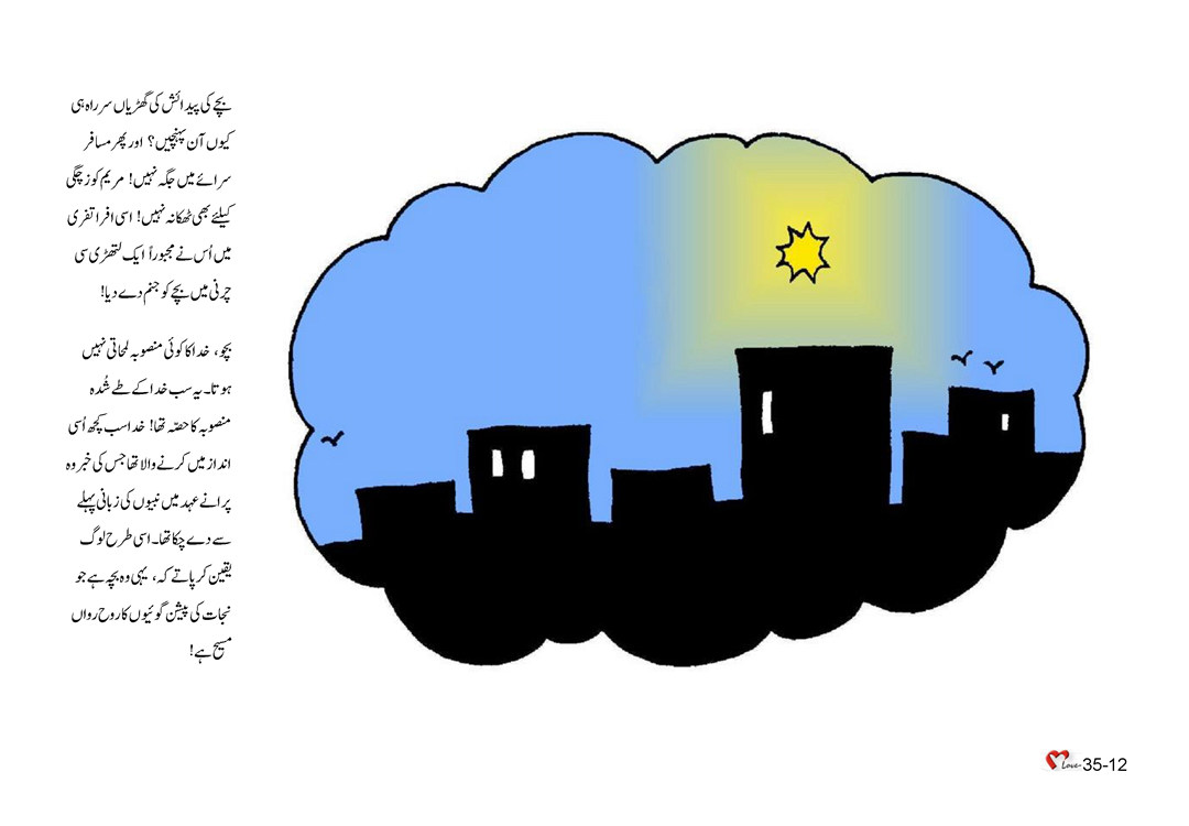 باب 35 - سبق 102 - یسوع کی انسانی روپ میں پیدائش