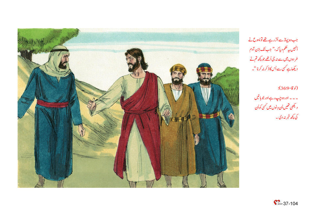 باب 37 - سبق 105 - یسوع اور اُس کے  شاگرد