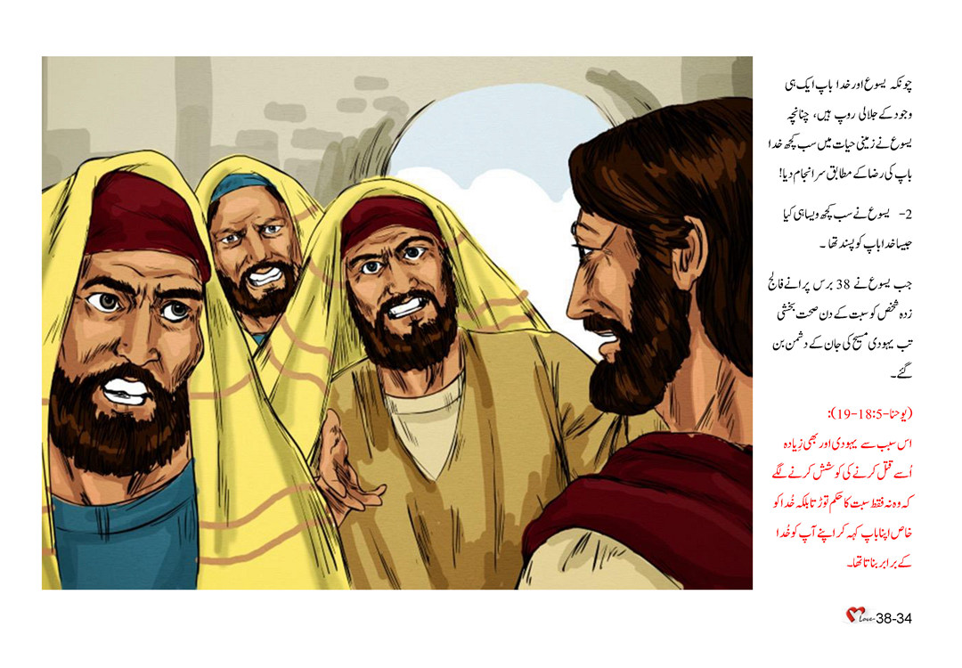باب 38 - سبق 109 - یسوع  اور  آسمانی  باپ