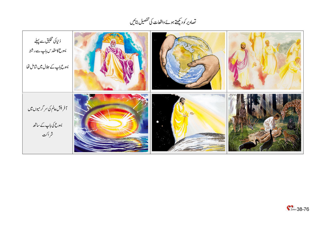 باب 38 - سبق 109 - یسوع  اور  آسمانی  باپ