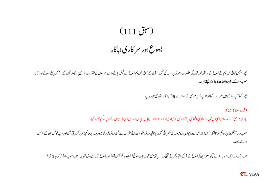 باب 39 - سبق 111 - یسوع اور سرکاری اہلکار