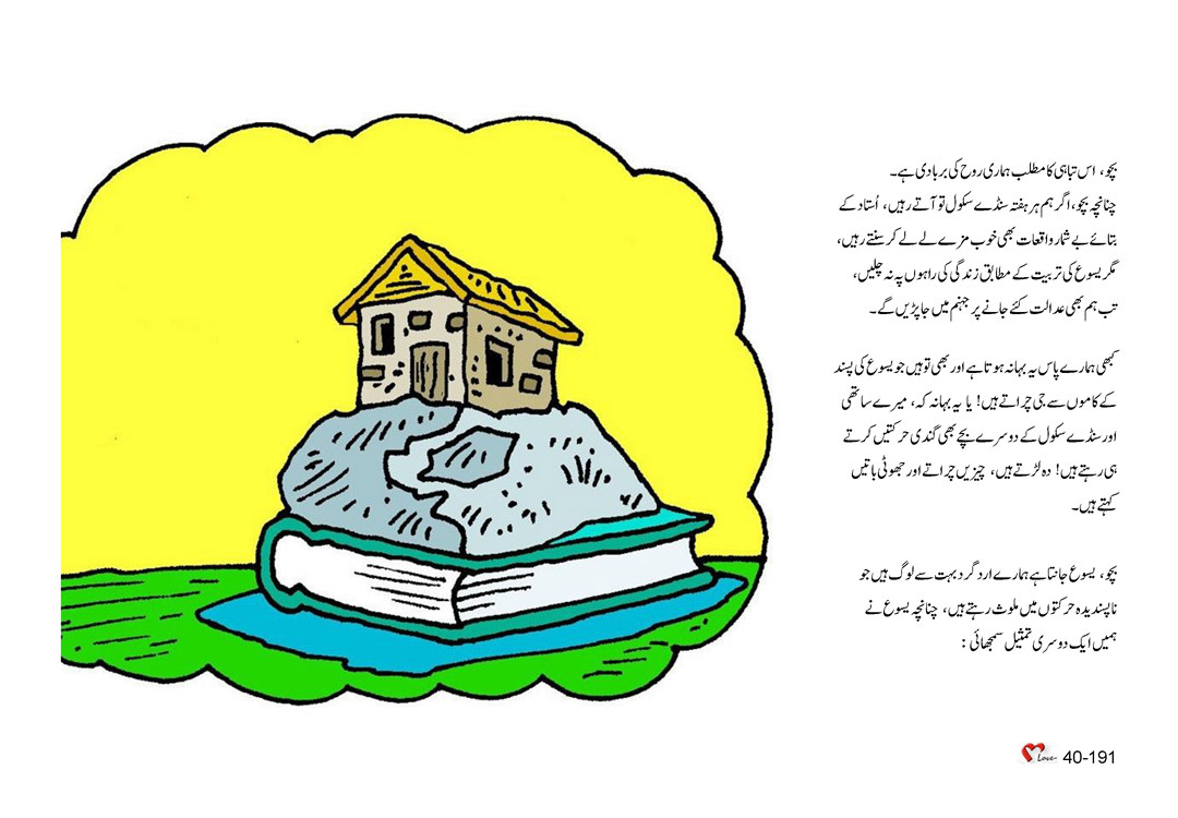 باب 40 - سبق 116 - ایمان کی بنیادوں کے  متعلق تمثیلات