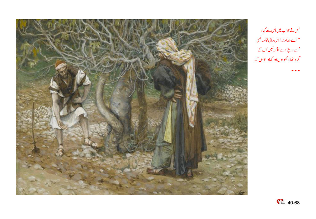 باب 40 - سبق 114 - دعا اور چال چلن  ،  یسوع کی تمثیلات