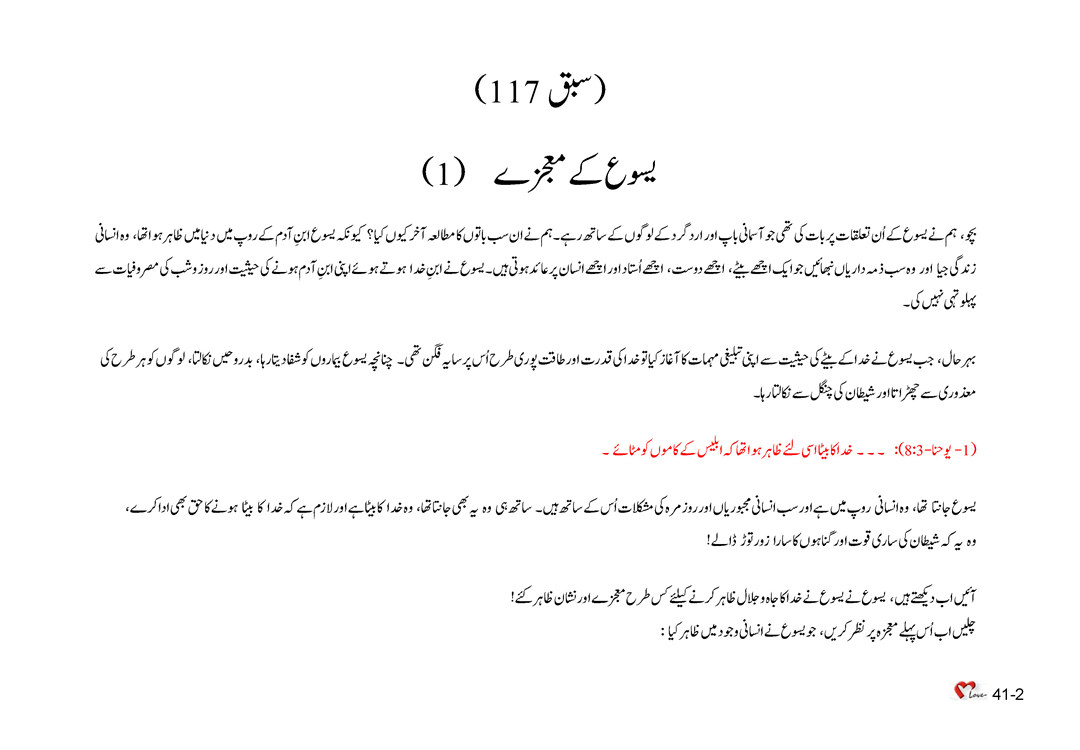 (1) باب 41 - سبق 117 - یسوع کے معجزے     