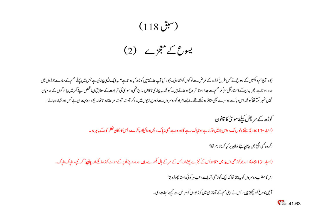 (2) باب 41 - سبق 118 - یسوع کے معجزے