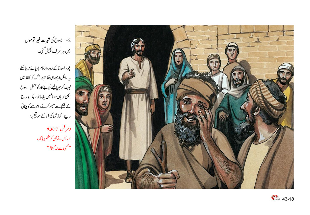باب 43 - سبق 124 - یسوع ، بے اعتقاد نسل کی سرزنش