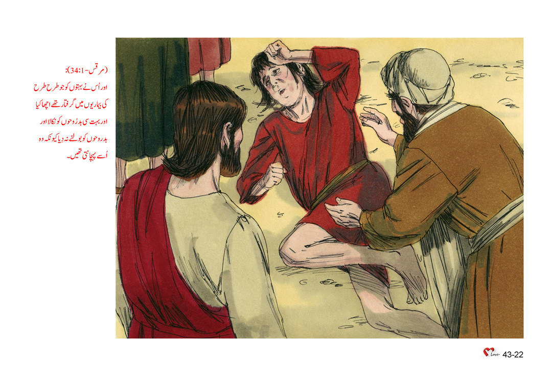 باب 43 - سبق 124 - یسوع ، بے اعتقاد نسل کی سرزنش
