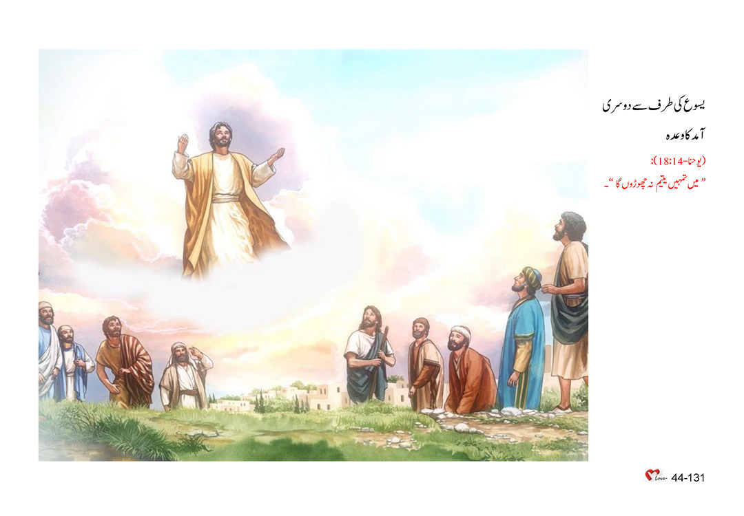 باب 44 - سبق 130 - حیاتِ ابدی کے متعلق وعدے
