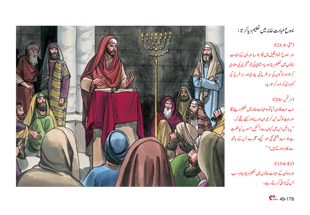 باب 49 - سبق 139 - یسوع مصروفِ عمل