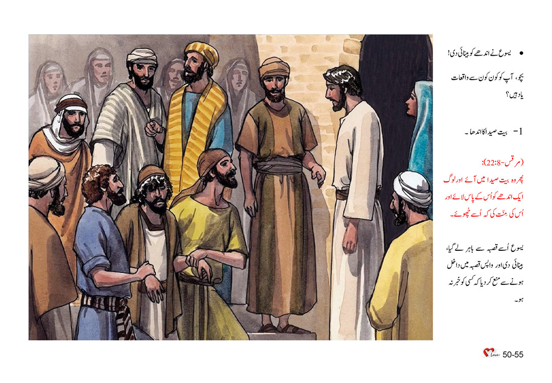 باب 50 - سبق 140 - یسوع کے اندازسیکھیں