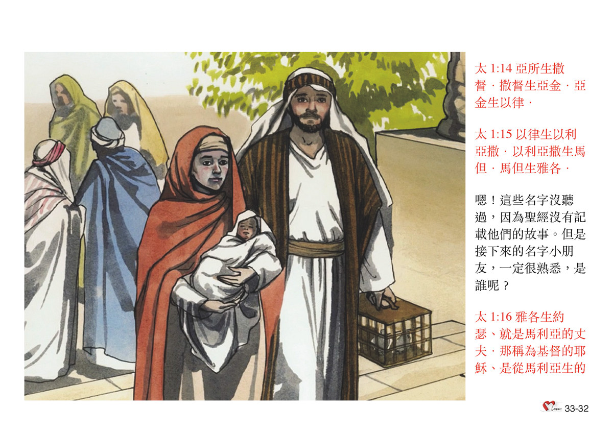 第33單元 - 第100課 - 亞伯拉罕的後裔～耶穌