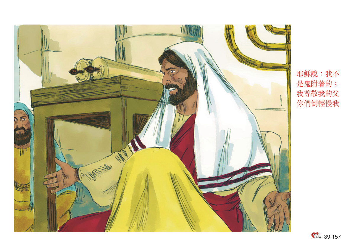 第39單元 - 第112課 - 耶穌與猶太⼈