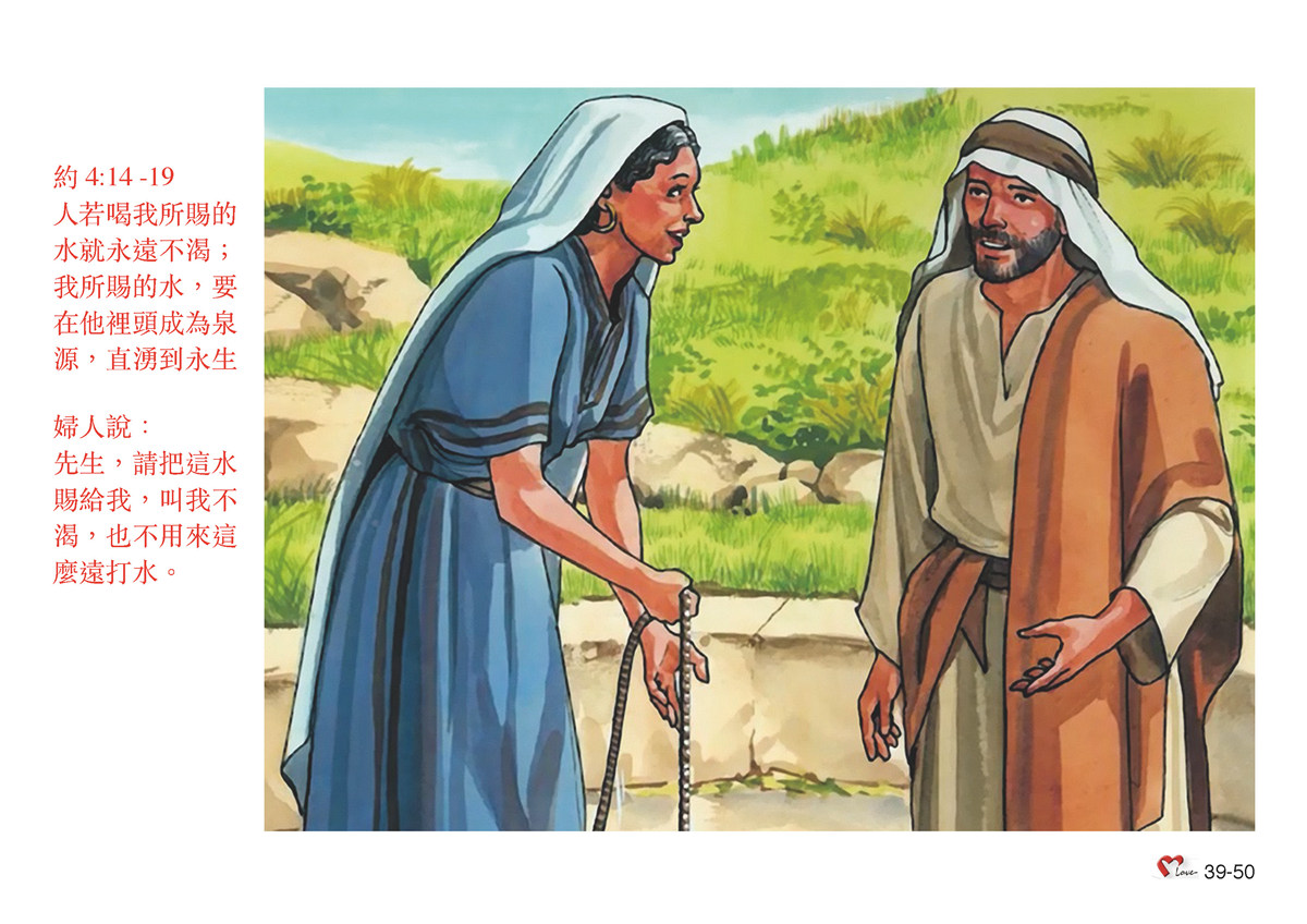 第39單元 - 第110課 - 耶穌與婦女