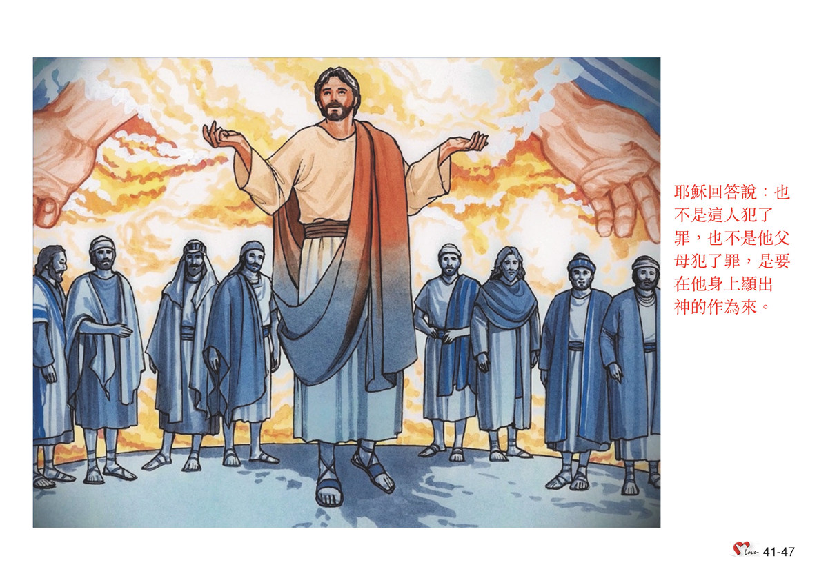 第41單元 - 第117課 - 耶穌的神蹟 1